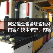 网站运营包含哪些具体内容？技术维护、内容管理全解析（图3）