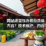 网站运营包含哪些具体内容？技术维护、内容管理全解析（图4）