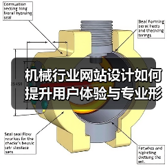 机械行业网站设计如何提升用户体验与专业形象？（图4）