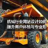 机械行业网站设计如何提升用户体验与专业形象？（图2）