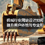 机械行业网站设计如何提升用户体验与专业形象？