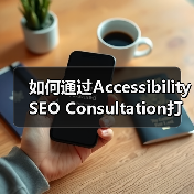 如何通过Accessibility SEO Consultation打造包容性强的网页（图3）