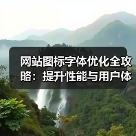 网站图标字体优化全攻略：提升性能与用户体验的技巧