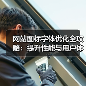 网站图标字体优化全攻略：提升性能与用户体验的技巧（图4）