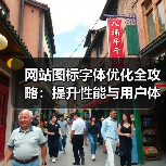 网站图标字体优化全攻略：提升性能与用户体验的技巧（图3）