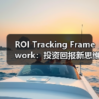 ROI Tracking Framework：投资回报新思维，开启数据驱动未来