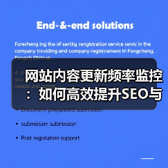 网站内容更新频率监控：如何高效提升SEO与用户体验