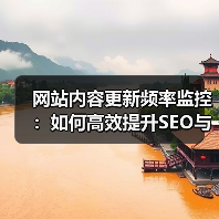 网站内容更新频率监控：如何高效提升SEO与用户体验（图3）