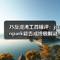 JS反混淆工具横评：jsunpark能否成终极解谜者？（图2）