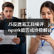JS反混淆工具横评：jsunpark能否成终极解谜者？（图3）