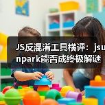 JS反混淆工具横评：jsunpark能否成终极解谜者？（图4）