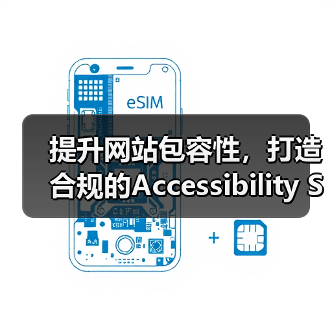 提升网站包容性，打造合规的Accessibility SEO咨询策略（图3）