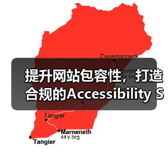 提升网站包容性，打造合规的Accessibility SEO咨询策略（图4）