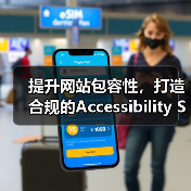 提升网站包容性，打造合规的Accessibility SEO咨询策略