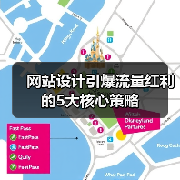 网站设计引爆流量红利的5大核心策略