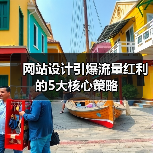 网站设计引爆流量红利的5大核心策略（图2）