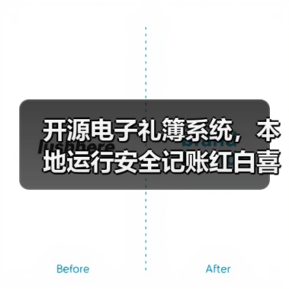 开源电子礼簿系统，本地运行安全记账红白喜事（图2）