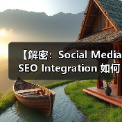 【解密：Social Media SEO Integration 如何影响搜索排名与流量突破】（图4）