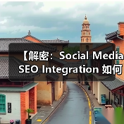 【解密：Social Media SEO Integration 如何影响搜索排名与流量突破】