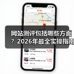 网站测评包括哪些方面？2026年最全实操指南，少走3年弯路