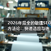 2026年最全的敏捷SEO方法论：快速适应与迭代优化秘籍