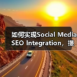 如何实现Social Media SEO Integration，提升搜索影响力和社交信号潜能（图2）