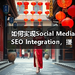 如何实现Social Media SEO Integration，提升搜索影响力和社交信号潜能（图3）