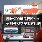 图片SEO策略揭秘：如何抓住视觉搜索时代的核心竞争力（图2）