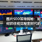 图片SEO策略揭秘：如何抓住视觉搜索时代的核心竞争力（图4）