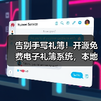 告别手写礼簿！开源免费电子礼簿系统，本地加密记账更安全