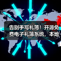 告别手写礼簿！开源免费电子礼簿系统，本地加密记账更安全（图3）