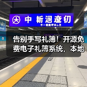 告别手写礼簿！开源免费电子礼簿系统，本地加密记账更安全（图4）