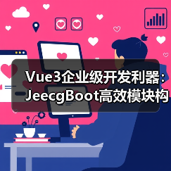 Vue3企业级开发利器：JeecgBoot高效模块构建全解析（图3）