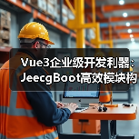 Vue3企业级开发利器：JeecgBoot高效模块构建全解析（图4）