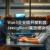 Vue3企业级开发利器：JeecgBoot高效模块构建全解析（图2）