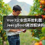 Vue3企业级开发利器：JeecgBoot高效模块构建全解析