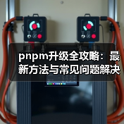 pnpm升级全攻略：最新方法与常见问题解决（图3）