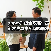 pnpm升级全攻略：最新方法与常见问题解决（图2）