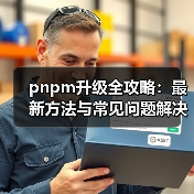 pnpm升级全攻略：最新方法与常见问题解决（图4）