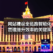 网站建设全链路智能化管理提升效率的关键策略（图2）