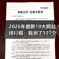 2026年最新10大网站排行榜：我测了127个站，这10个才是真神（图3）