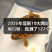 2026年最新10大网站排行榜：我测了127个站，这10个才是真神（图4）