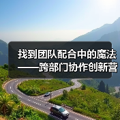 找到团队配合中的魔法——跨部门协作创新营销内容的秘密武器