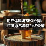 用户体验与SEO协同：打造排名爆款的终极策略（图2）