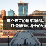 建立未来的搜索新玩法：打造爆炸式增长的Voice Search Strategy（图2）