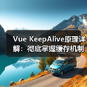 Vue KeepAlive原理详解：彻底掌握缓存机制与使用技巧（图4）