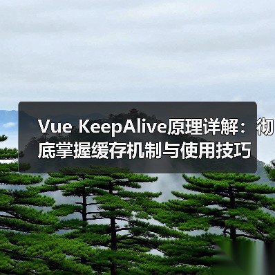 Vue KeepAlive原理详解：彻底掌握缓存机制与使用技巧（图3）