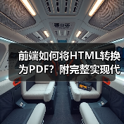 前端如何将HTML转换为PDF？附完整实现代码