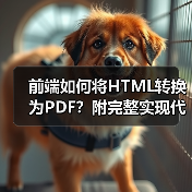 前端如何将HTML转换为PDF？附完整实现代码（图3）
