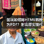 前端如何将HTML转换为PDF？附完整实现代码（图4）